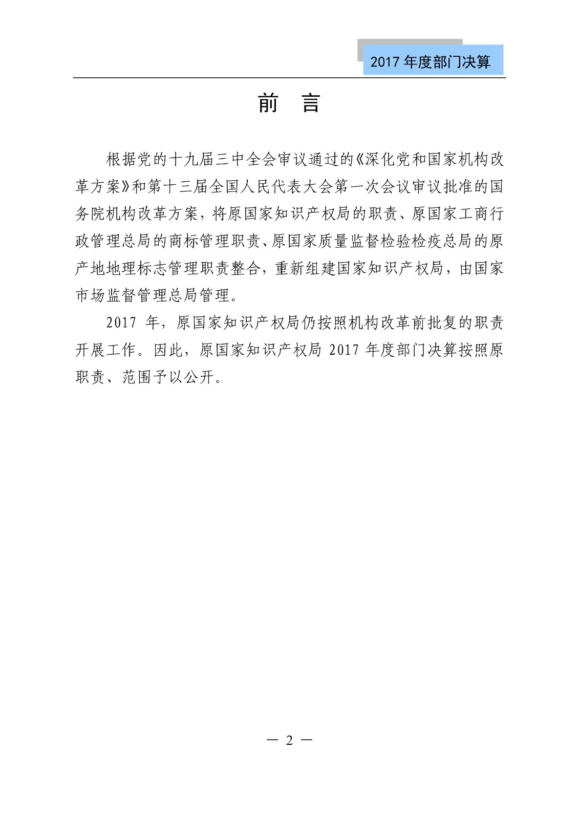 原国家知识产权局2017年度部门决算（全文）