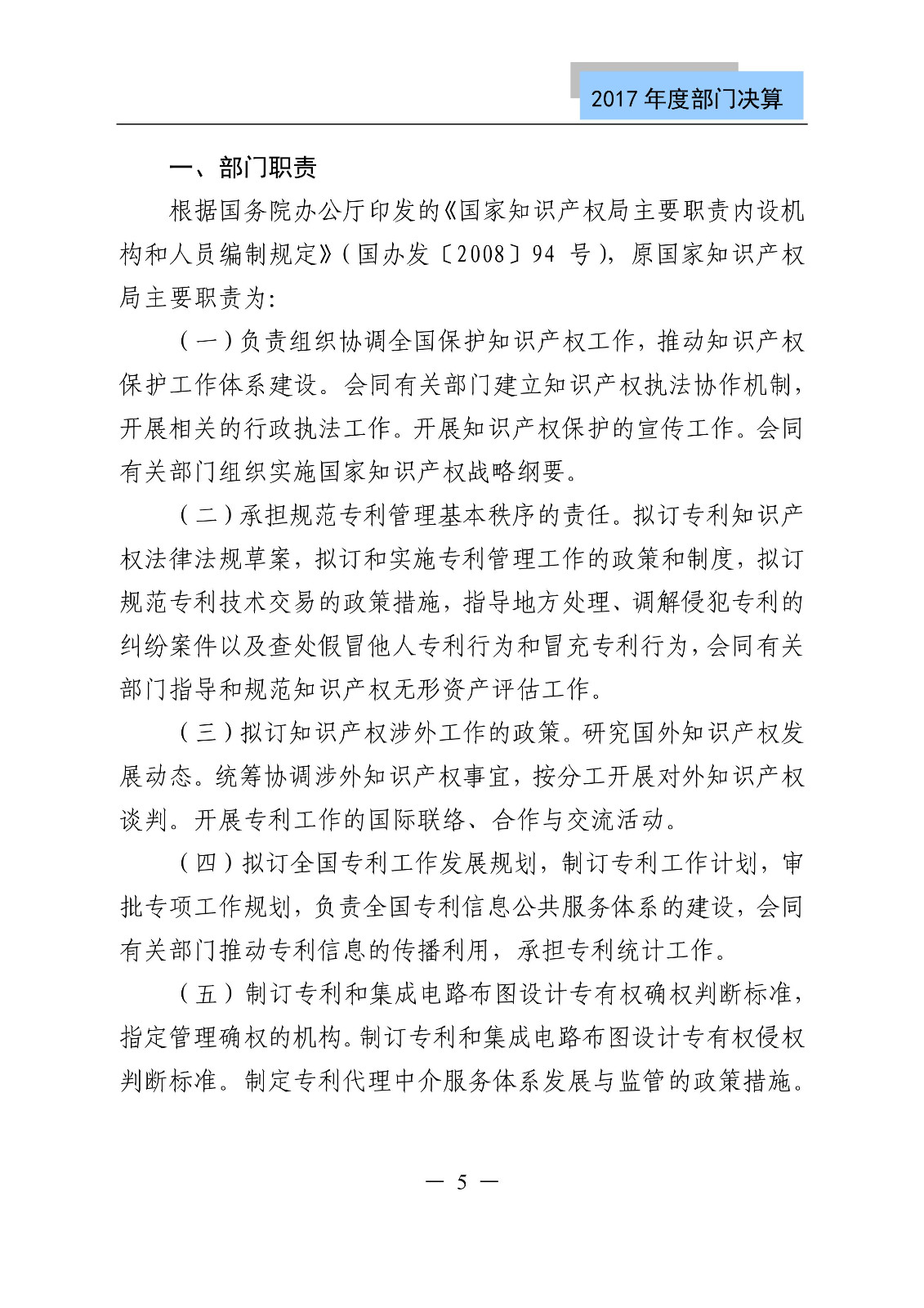 原国家知识产权局2017年度部门决算（全文）