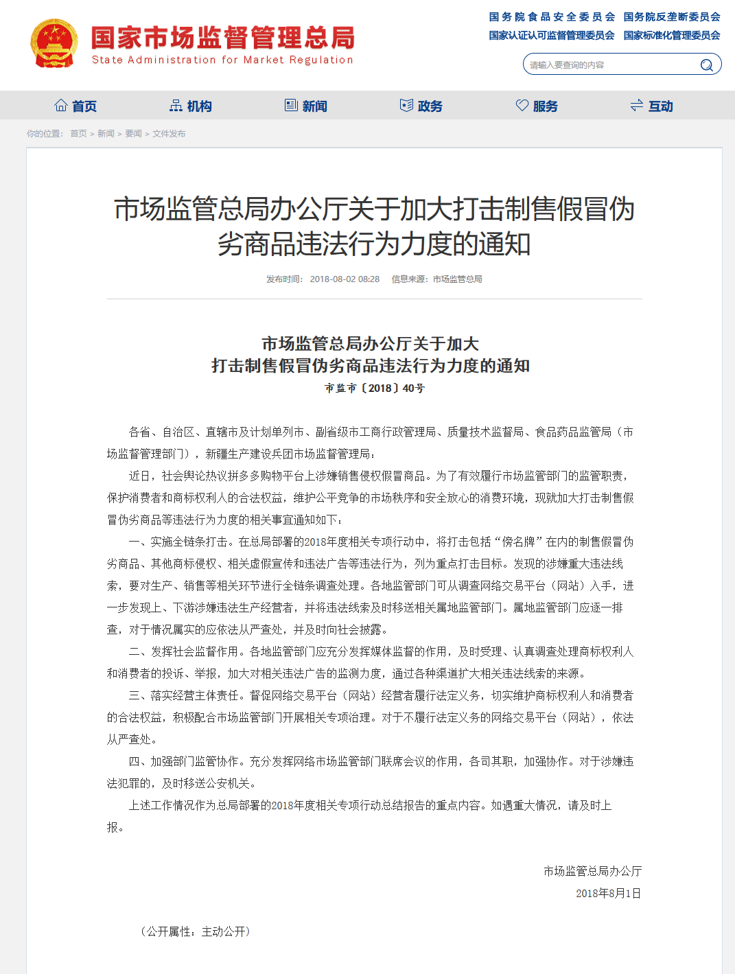 市场监管总局：加大打击制售假冒伪劣商品违法行为力度