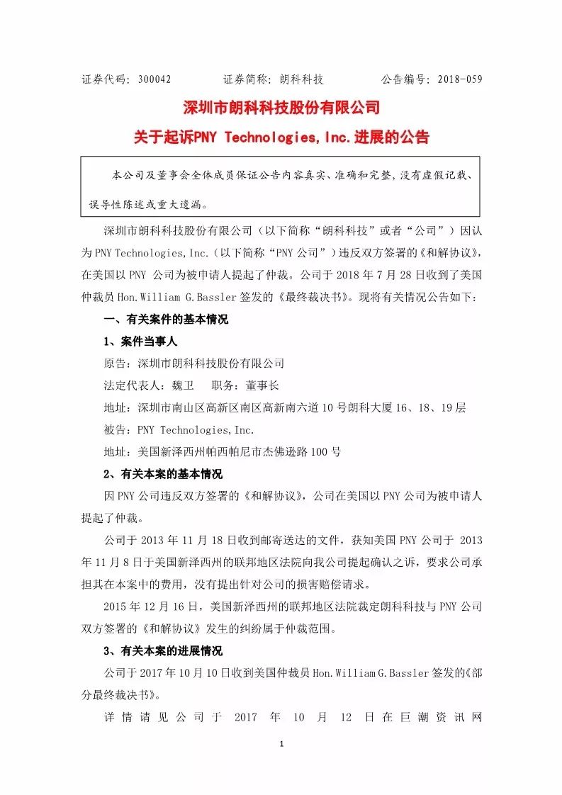 获赔7,714,998 美元！朗科状告PNY侵权胜诉（附公告全文）