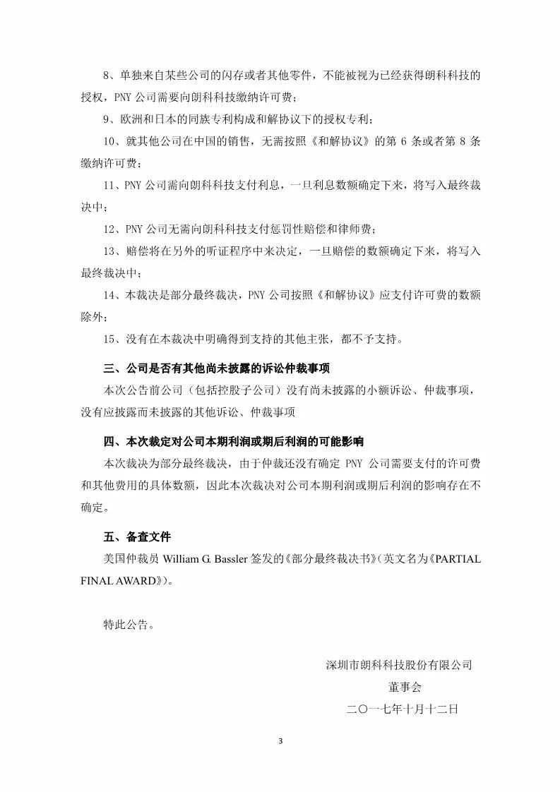 获赔7,714,998 美元！朗科状告PNY侵权胜诉（附公告全文）