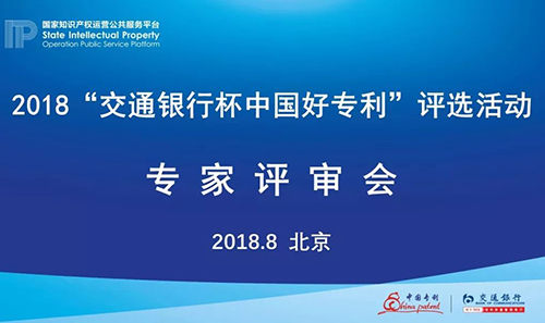 2018年“交通银行杯中国好专利”入围专利公布