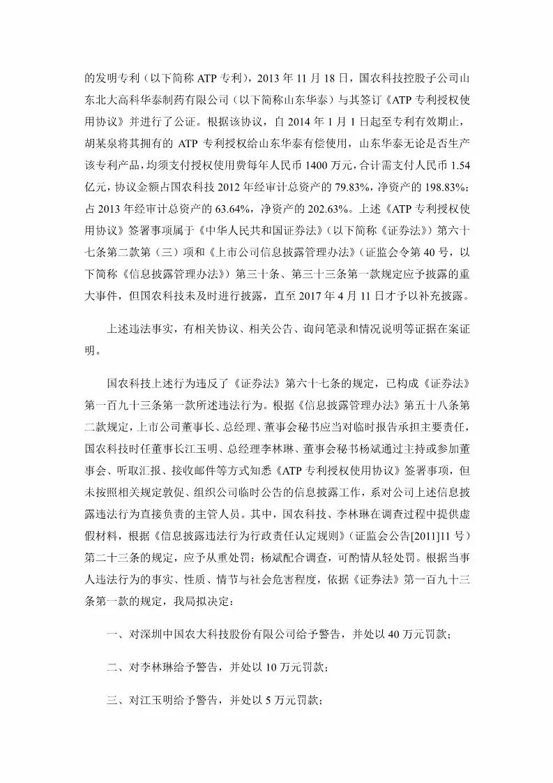 因一笔1.54亿元专利交易未及时披露！国农科技及多名高管遭证监会处罚