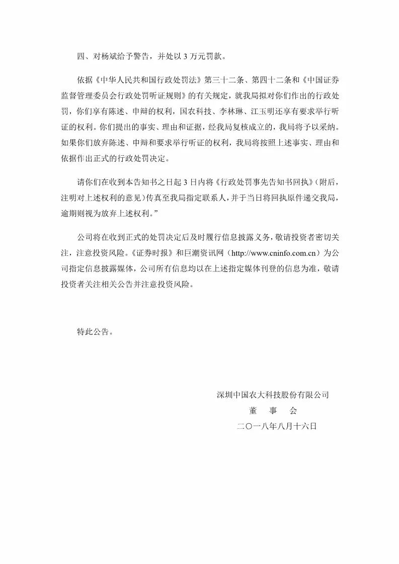 因一笔1.54亿元专利交易未及时披露！国农科技及多名高管遭证监会处罚