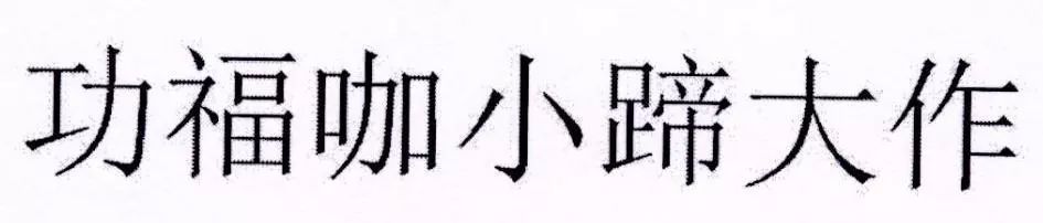 “小蹄大作”注册商标属于对成语的不规范使用