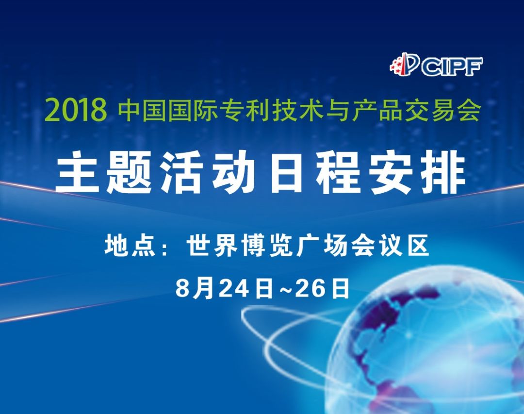 2018中国国际专利技术与产品交易会（日程安排）