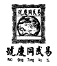 普洱茶老字号再起纠纷，“同慶號”侵权孰是孰非