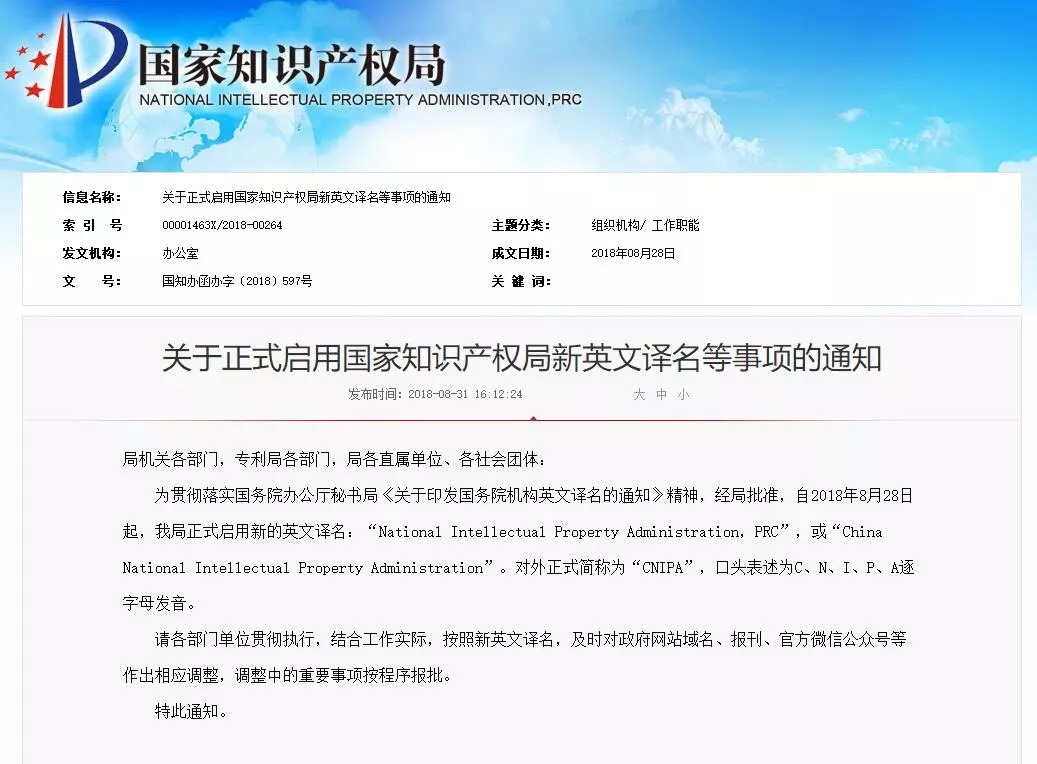 国知局启用「新英文译名」等事项（正式通知）