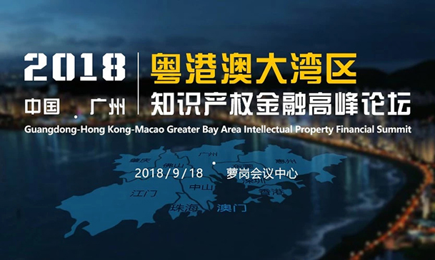 倒计时！2018粤港澳大湾区知识产权金融高峰论坛（9月18日议程）