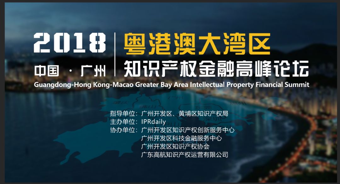 倒计时！2018粤港澳大湾区知识产权金融高峰论坛（9月18日议程）