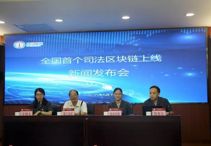 刚刚！杭州互联网法院「司法区块链」正式上线运行