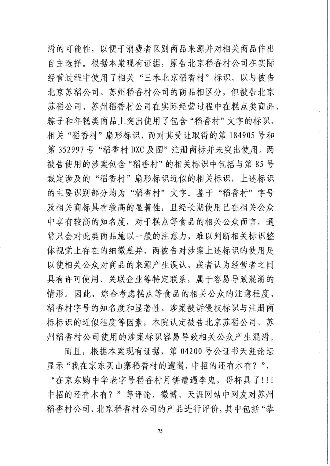 南北之争！北稻诉苏稻一审获赔3000万（98页判决书全文）