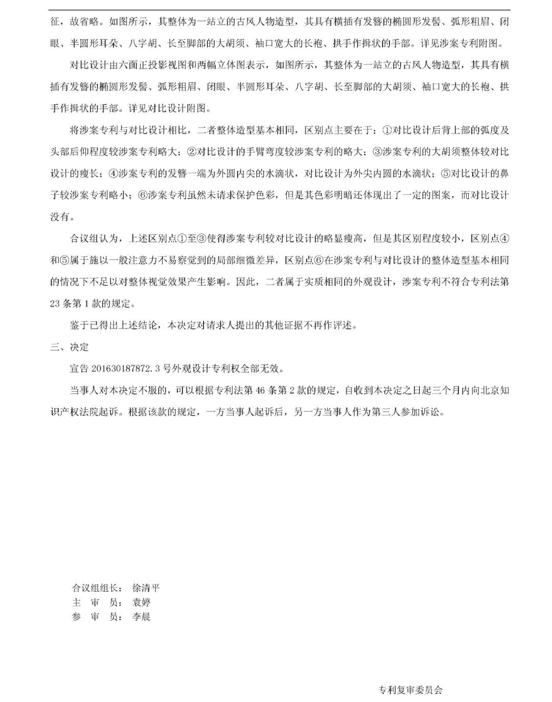 “雕像（孔子）”专利无效宣告决定书（全文）