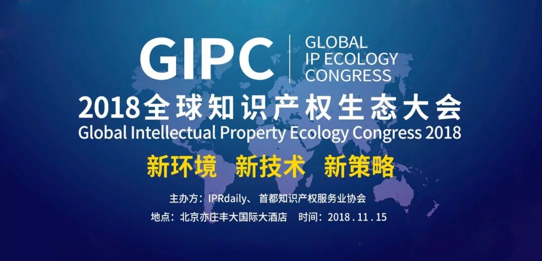 官宣！2018全球知识产权生态大会（GIPC）即将来袭！
