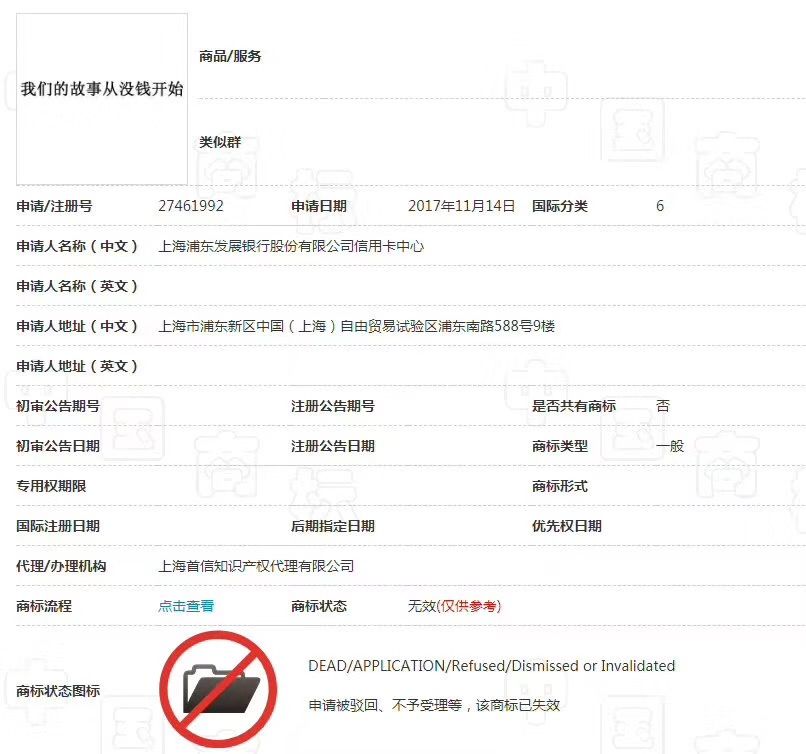 浦发银行「我们的故事从没钱开始」商标被驳回，为什么？