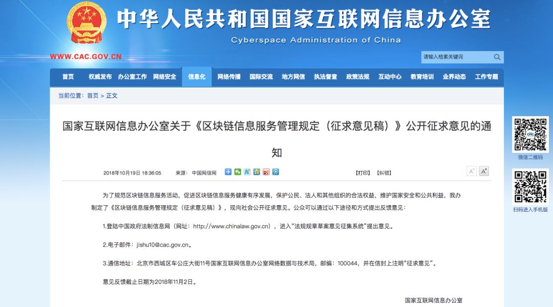 国家网信办：《区块链信息服务管理规定（征求意见稿）》公布！