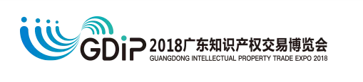「2018广东知识产权交易博览会」企业创新与品牌区展商名单公布！