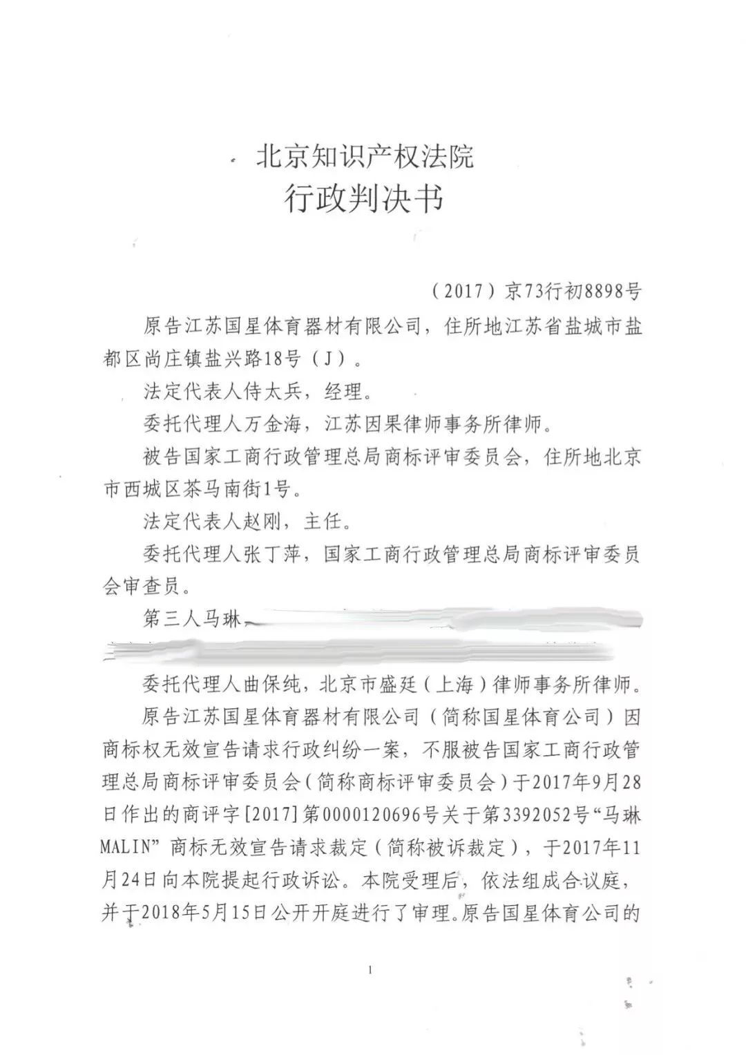 北京奥运会乒乓球男单冠军“马琳”商标无效维持案分析