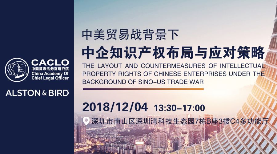 邀请函丨12月4日，“中美贸易战中企知识产权布局与应对策略”研讨沙龙
