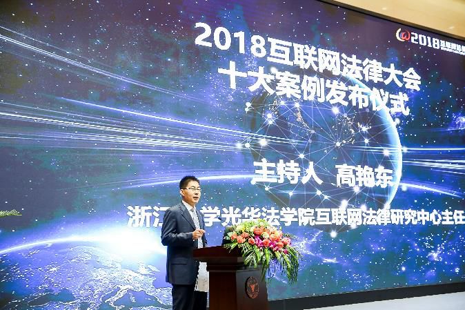 「2018互联网法律大会十大案例」发布！平台诉刷手、撞库打码、区块链存证等第一案入选