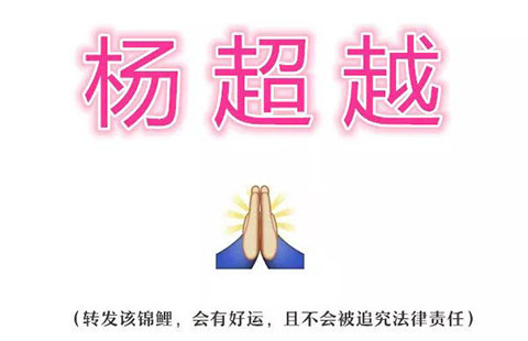 杨超越表情包不能用了？她郑重声明说...