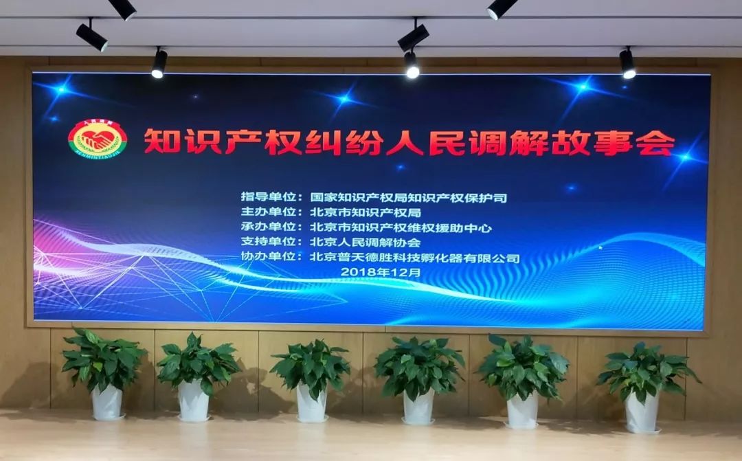 “知识产权纠纷人民调解故事会”成功举办