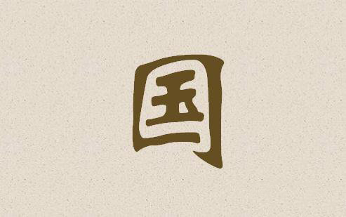 特定历史背景下的国字头商标显著性评析