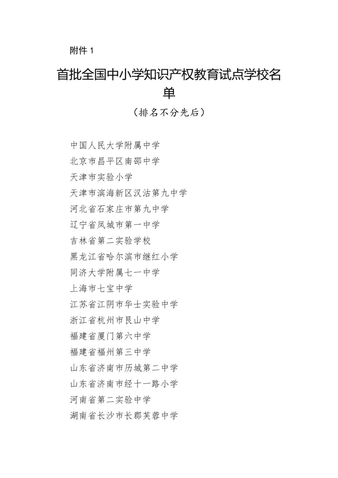 首批全国中小学知识产权教育示范学校评定工作通知（全文）