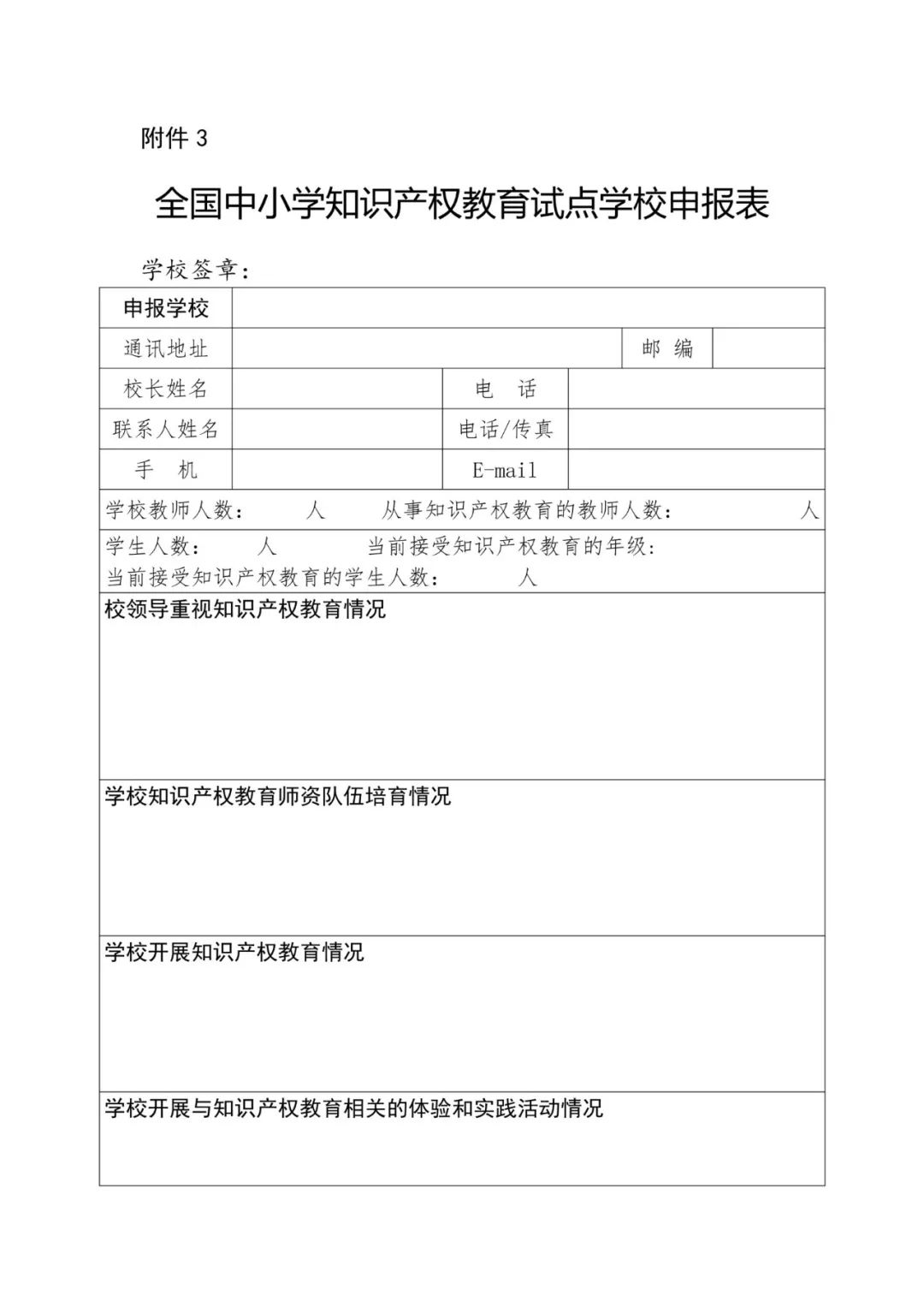 首批全国中小学知识产权教育示范学校评定工作通知（全文）