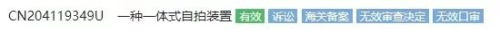 第18次无效！这个小小“自拍杆”专利仍屹立不倒（附无效决定书）