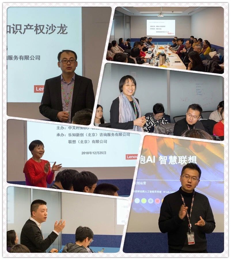 2018年中关村独角兽企业知识产权沙龙（走进联想）成功举办