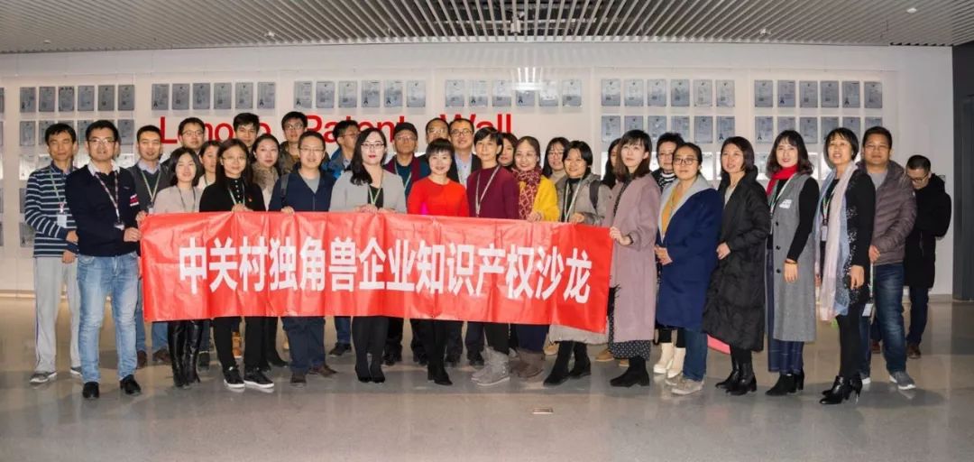 2018年中关村独角兽企业知识产权沙龙（走进联想）成功举办