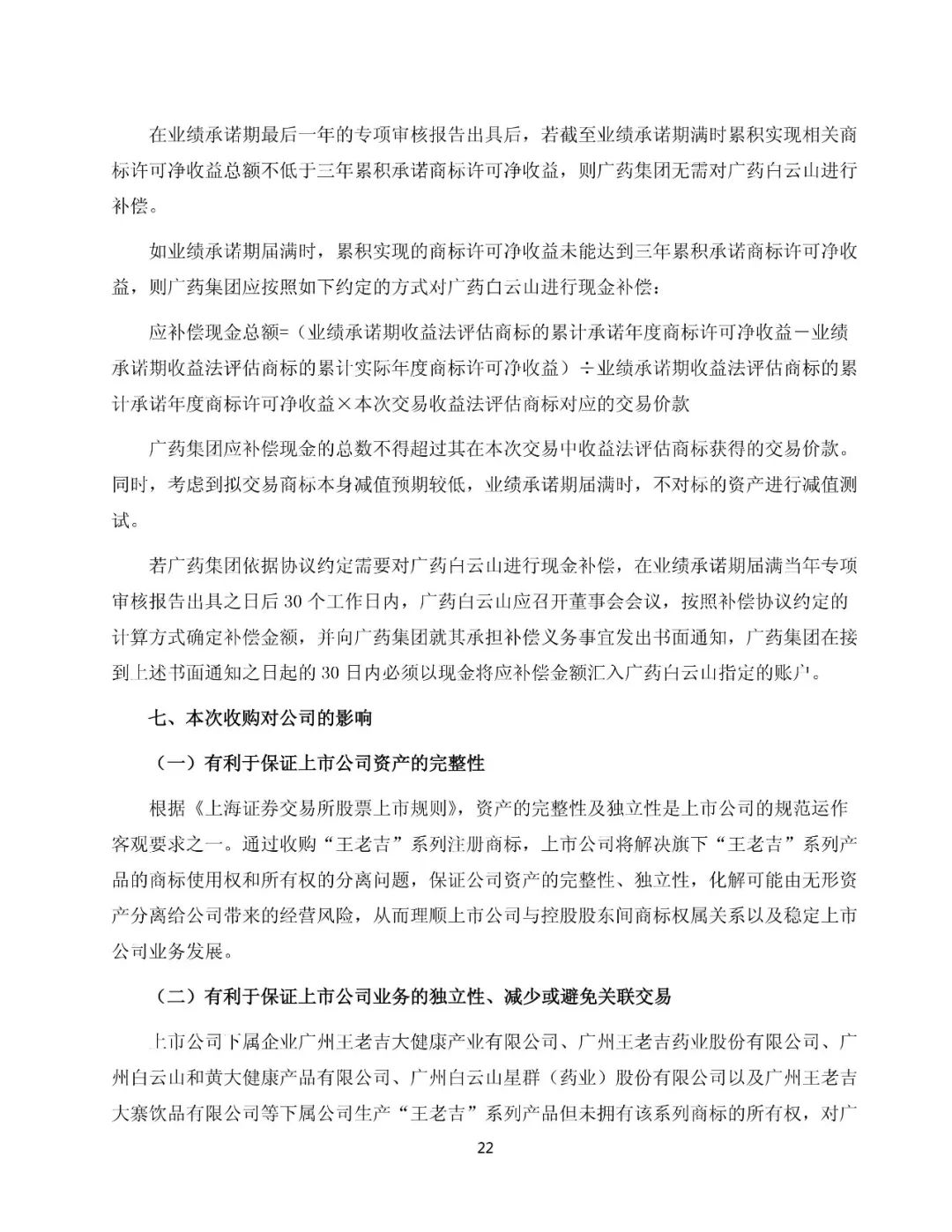 白云山拟13.89亿元收购“王老吉”系列商标（附：公告全文）