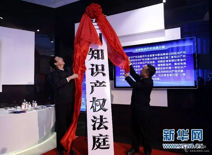 全国第18个知识产权法庭“兰州知识产权法庭”揭牌成立！