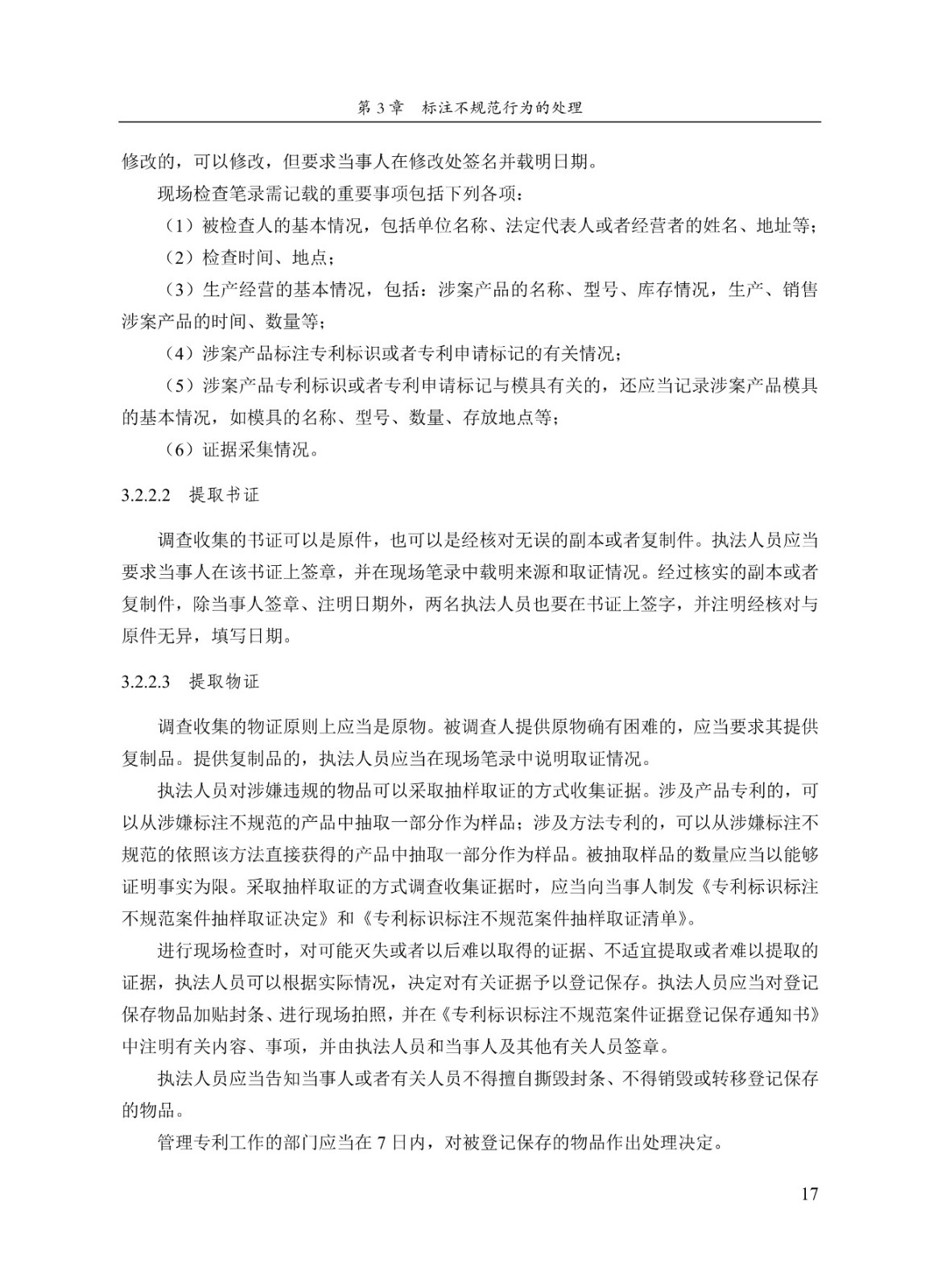 《专利标识标注不规范案件办理指南（试行）》全文