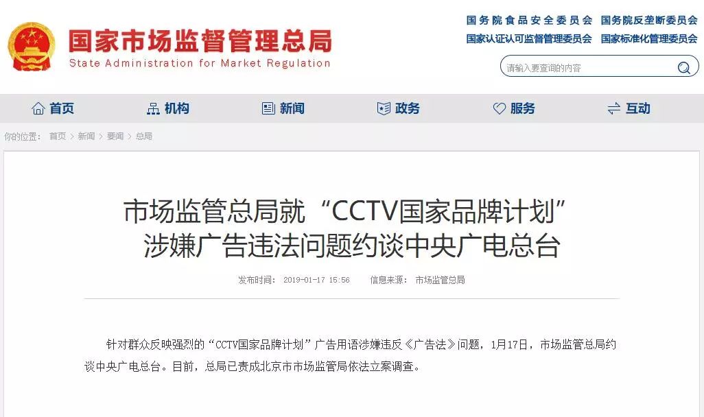 市场监管总局就“CCTV国家品牌计划” 涉嫌广告违法问题约谈中央广电总台