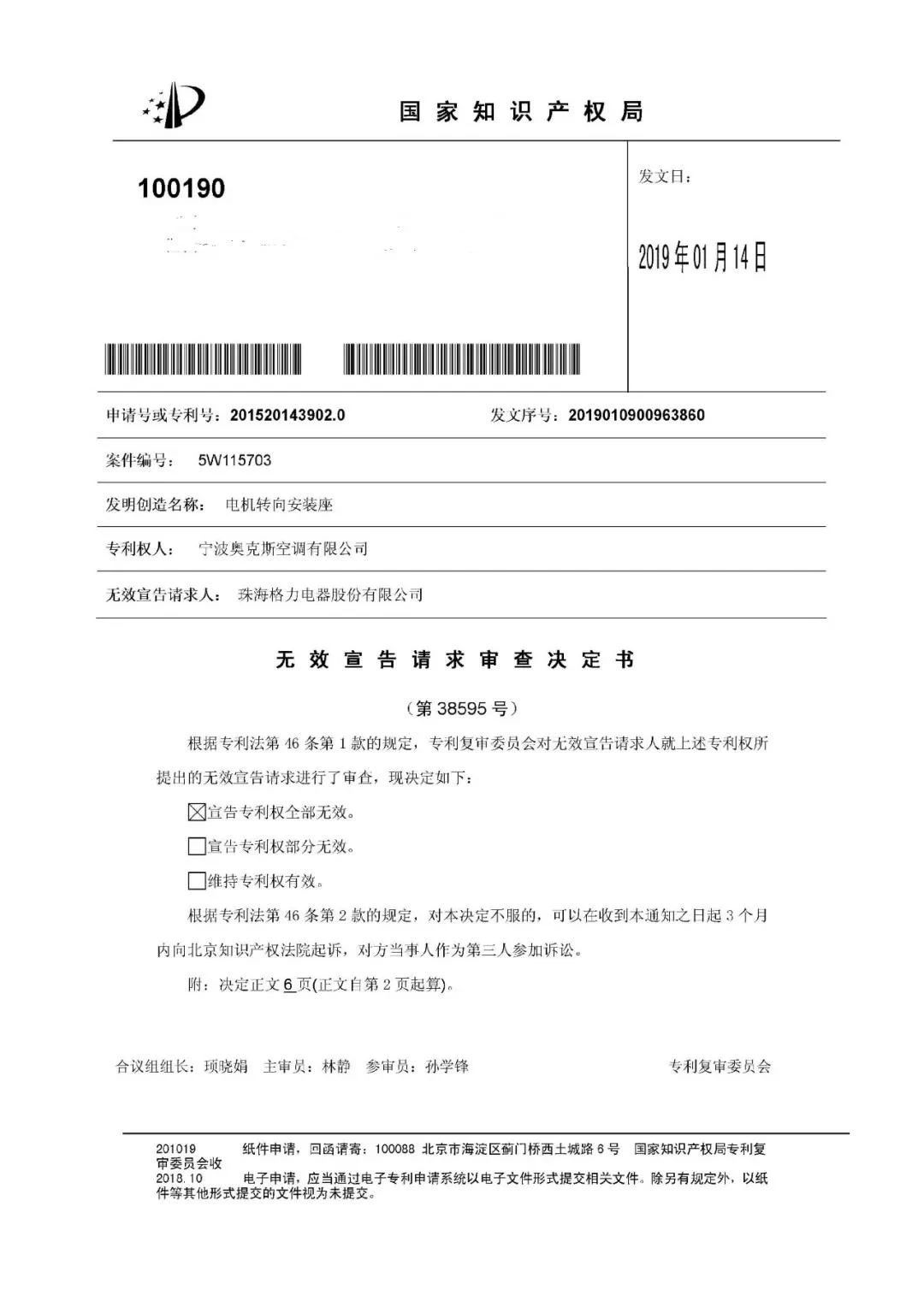 绝地反击！判赔1000万的奥克斯诉格力涉案专利被无效（附：无效决定书）