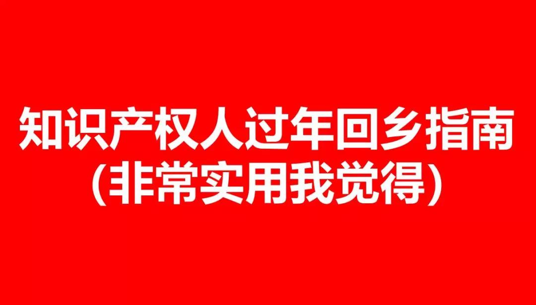 知识产权人的「回乡指南」