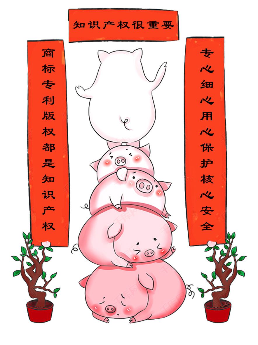 “知识产权人”的过年对联