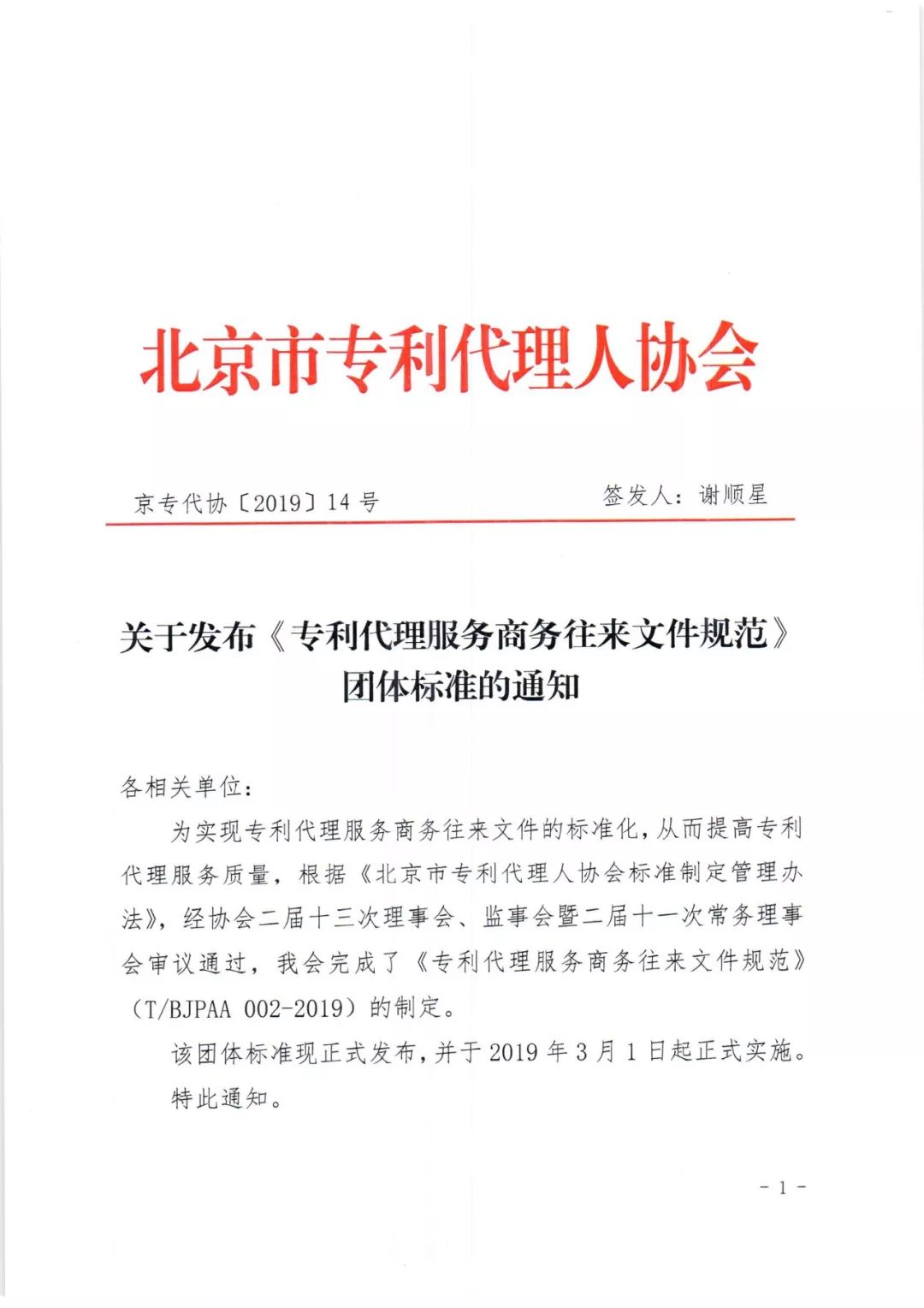 《专利代理服务商务往来文件规范》团体标准（全文）