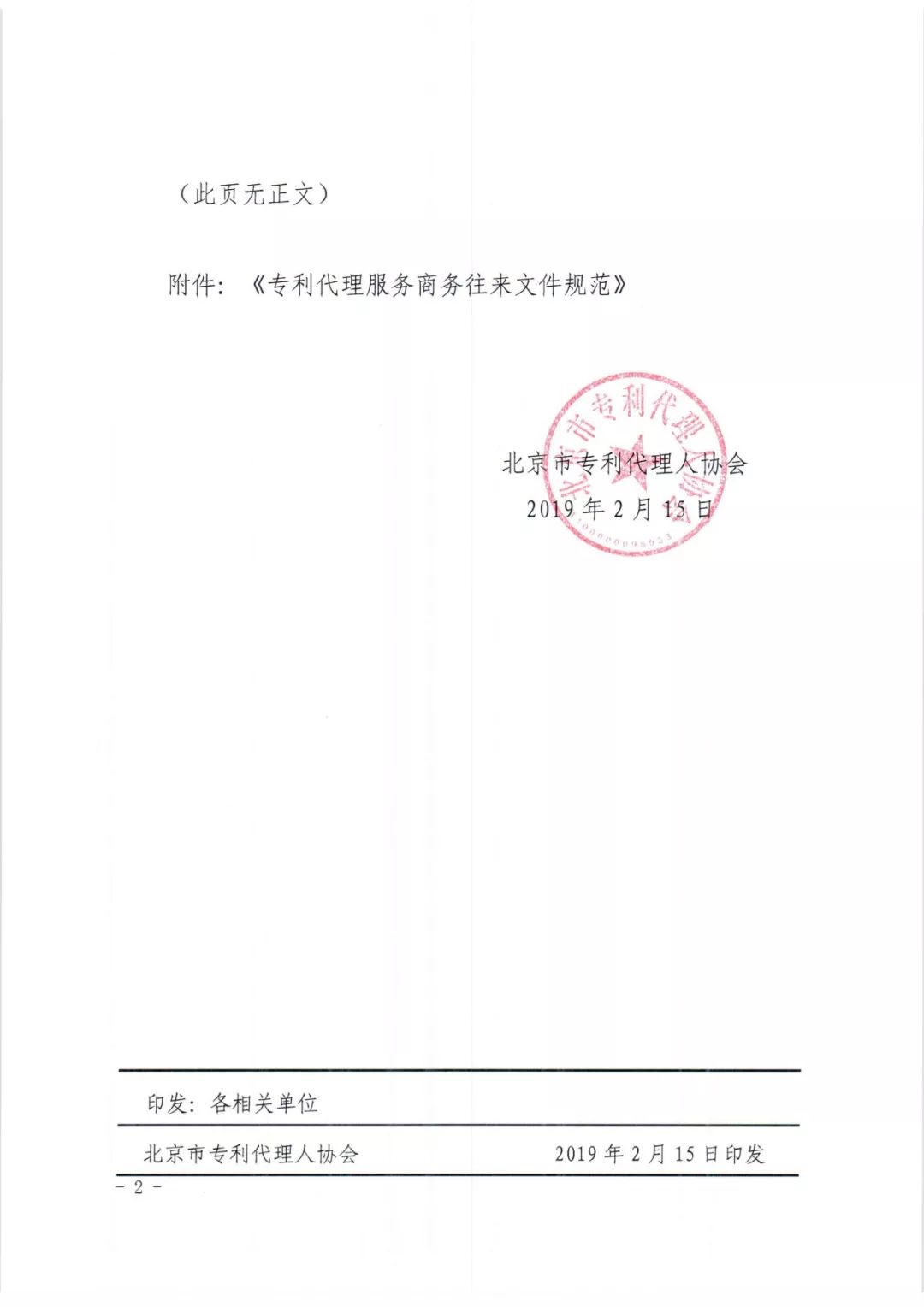 《专利代理服务商务往来文件规范》团体标准（全文）