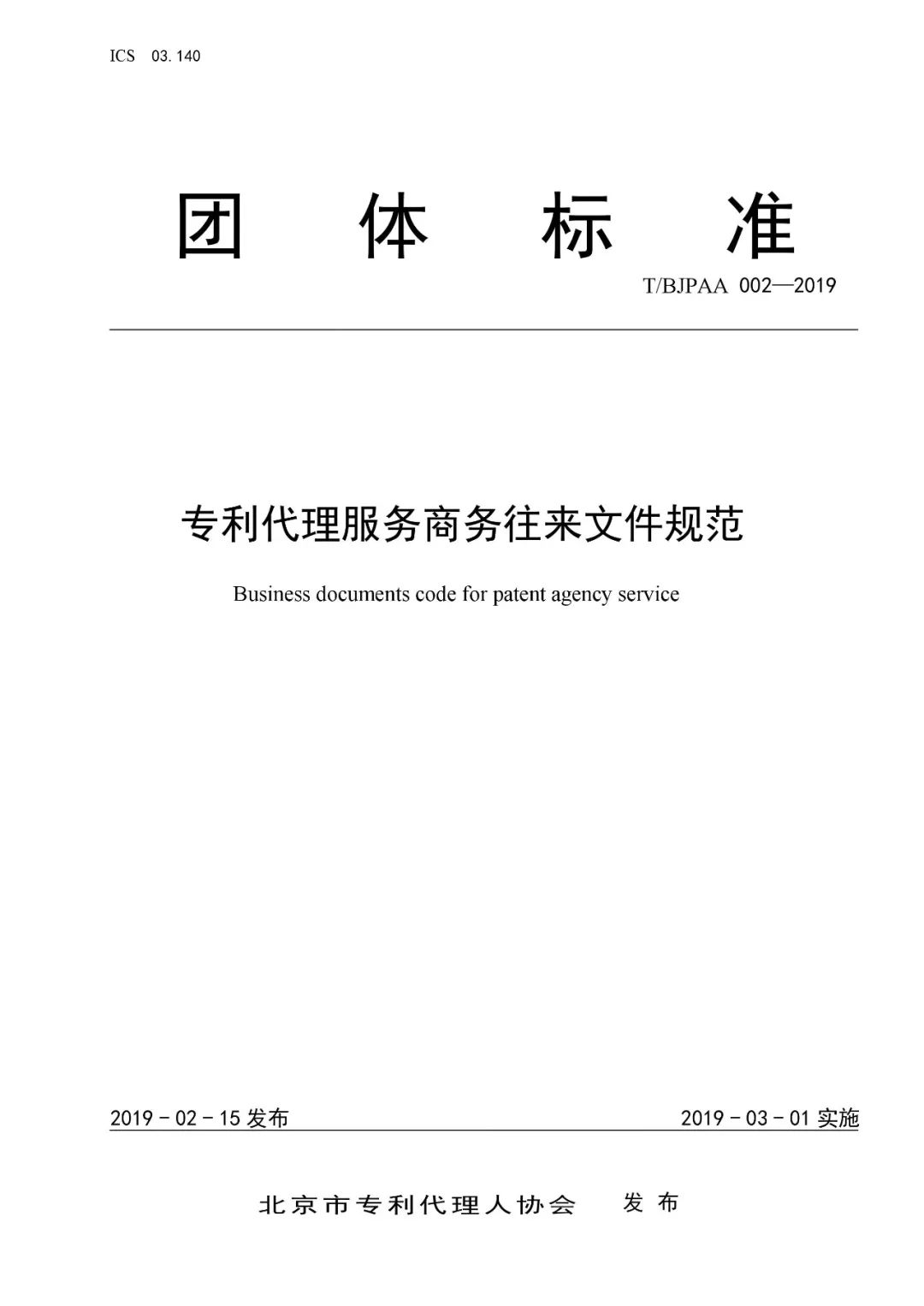 《专利代理服务商务往来文件规范》团体标准（全文）