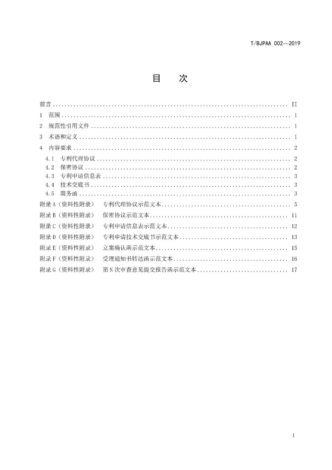 《专利代理服务商务往来文件规范》团体标准（全文）