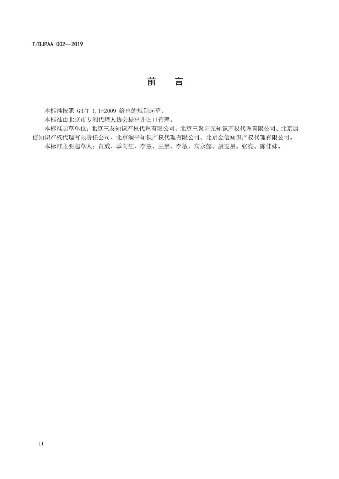 《专利代理服务商务往来文件规范》团体标准（全文）