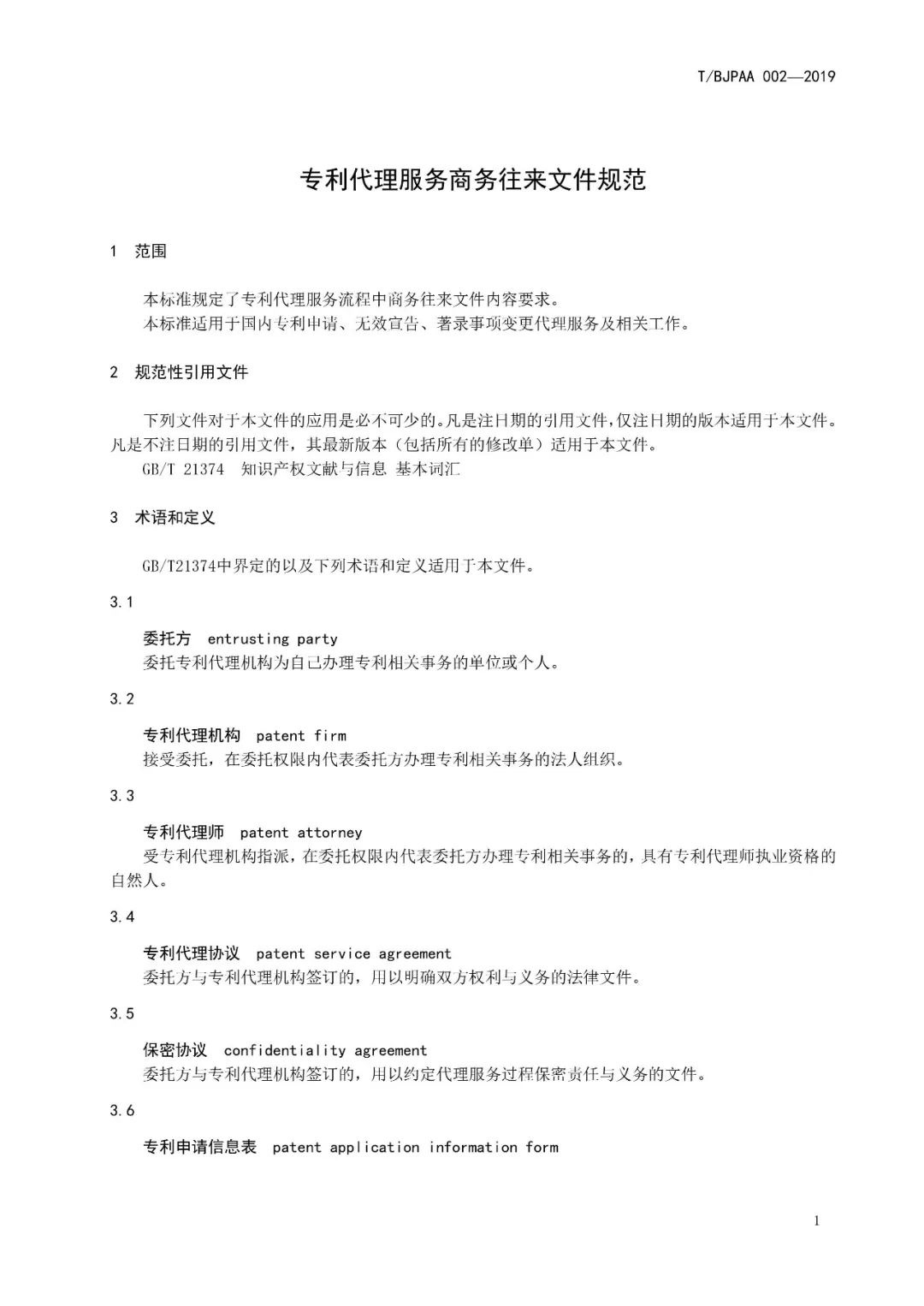 《专利代理服务商务往来文件规范》团体标准（全文）