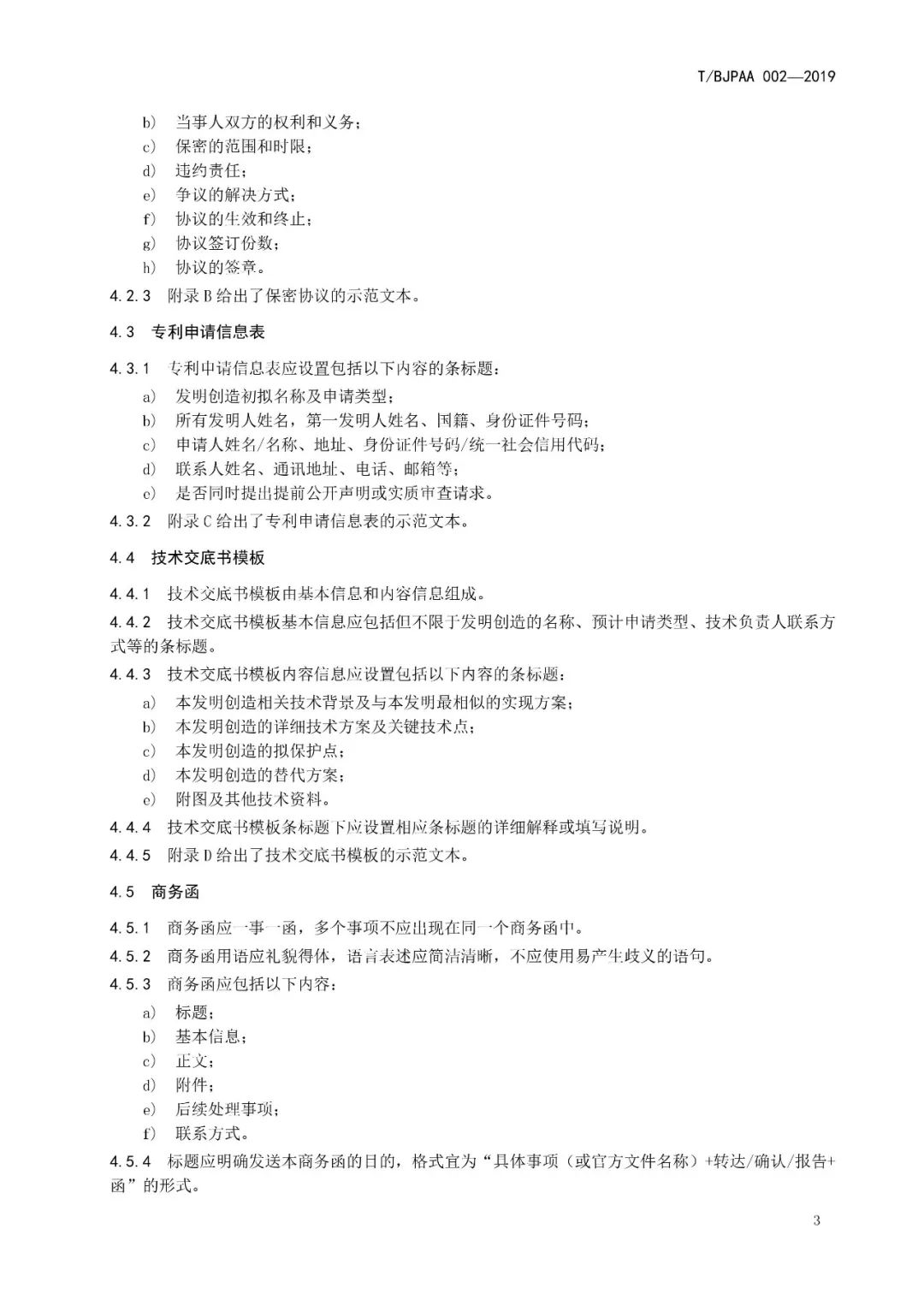 《专利代理服务商务往来文件规范》团体标准（全文）