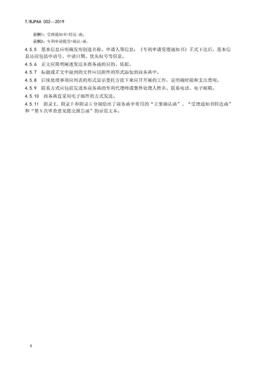 《专利代理服务商务往来文件规范》团体标准（全文）