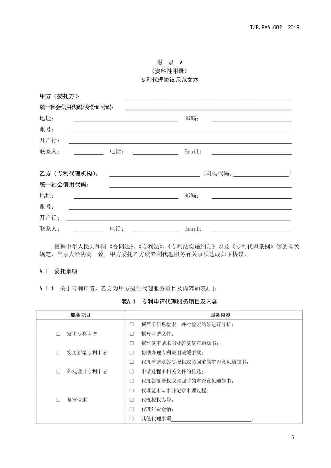 《专利代理服务商务往来文件规范》团体标准（全文）