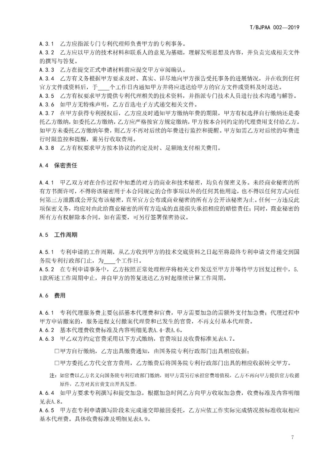 《专利代理服务商务往来文件规范》团体标准（全文）