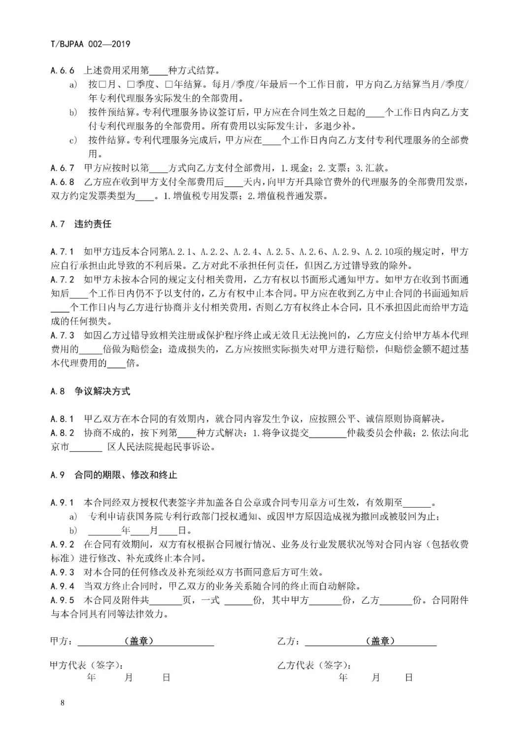 《专利代理服务商务往来文件规范》团体标准（全文）